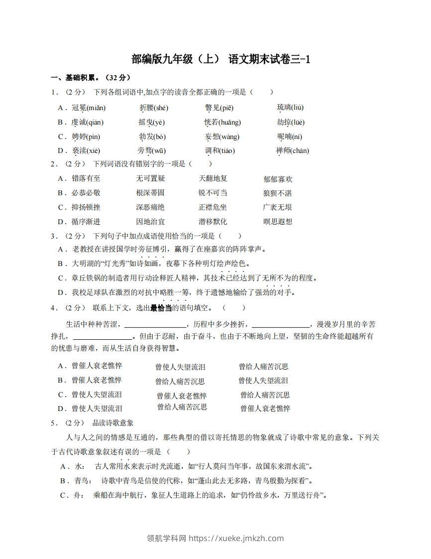 九年级（上）语文期末试卷3-1卷部编版-领航学科网