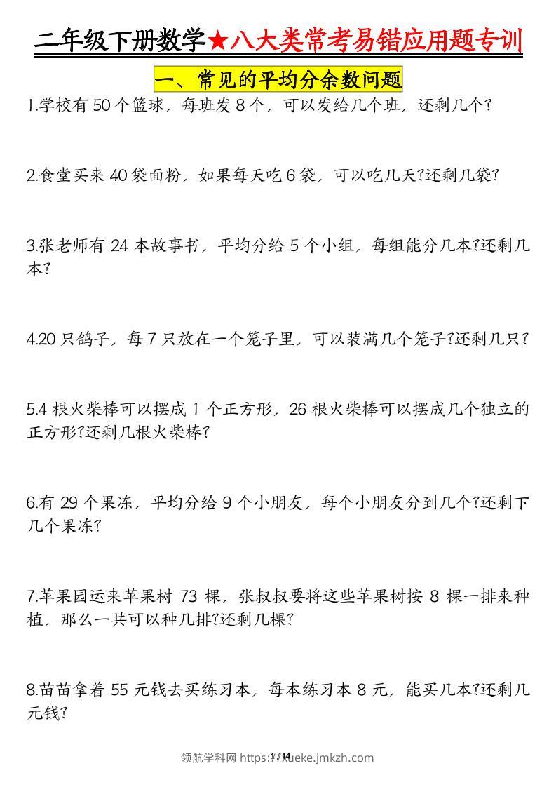 二下数学八大常考易错应用题专训（练习+答案28页）-领航学科网