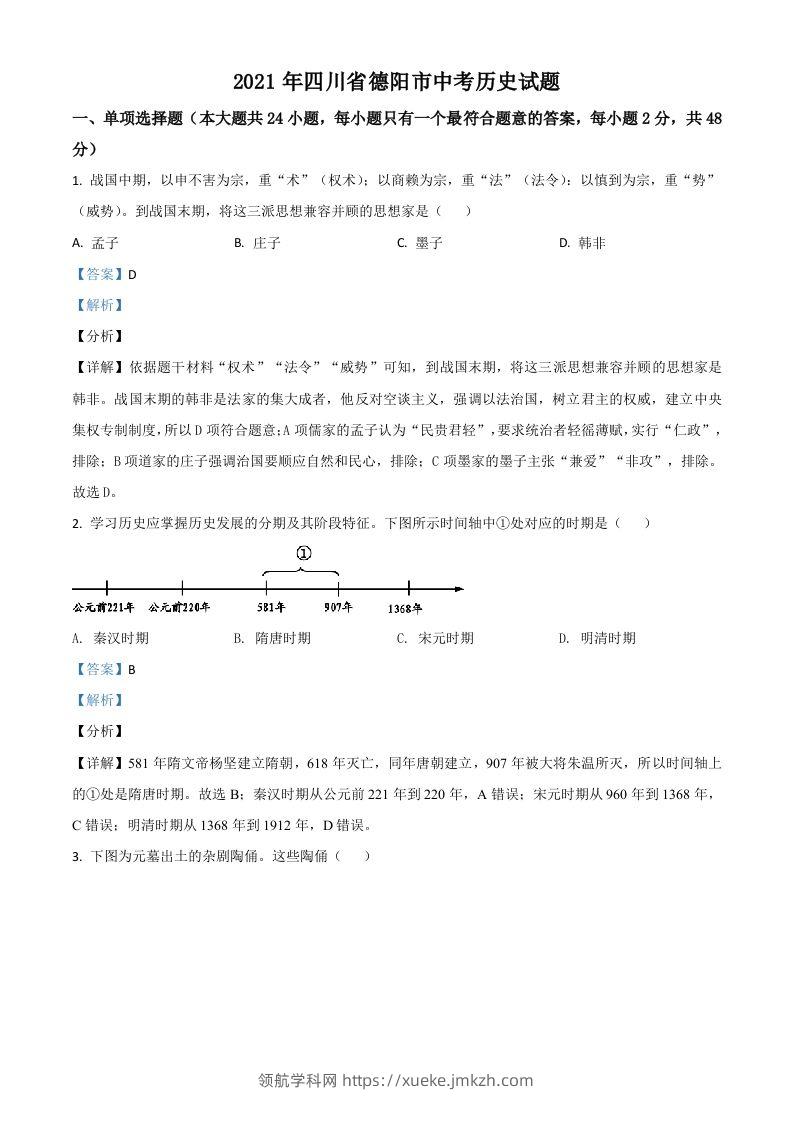 四川省德阳市2021年中考历史试题（含答案）-领航学科网