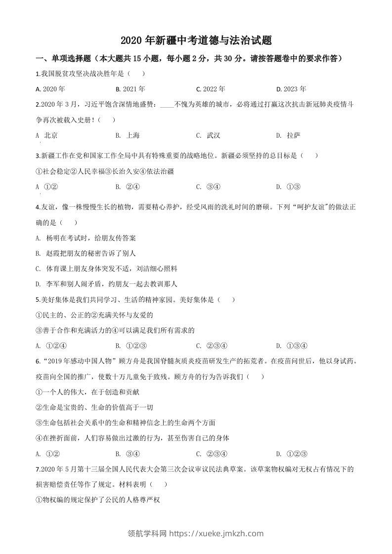 2020年新疆自治区中考道德与法治试题（空白卷）-领航学科网