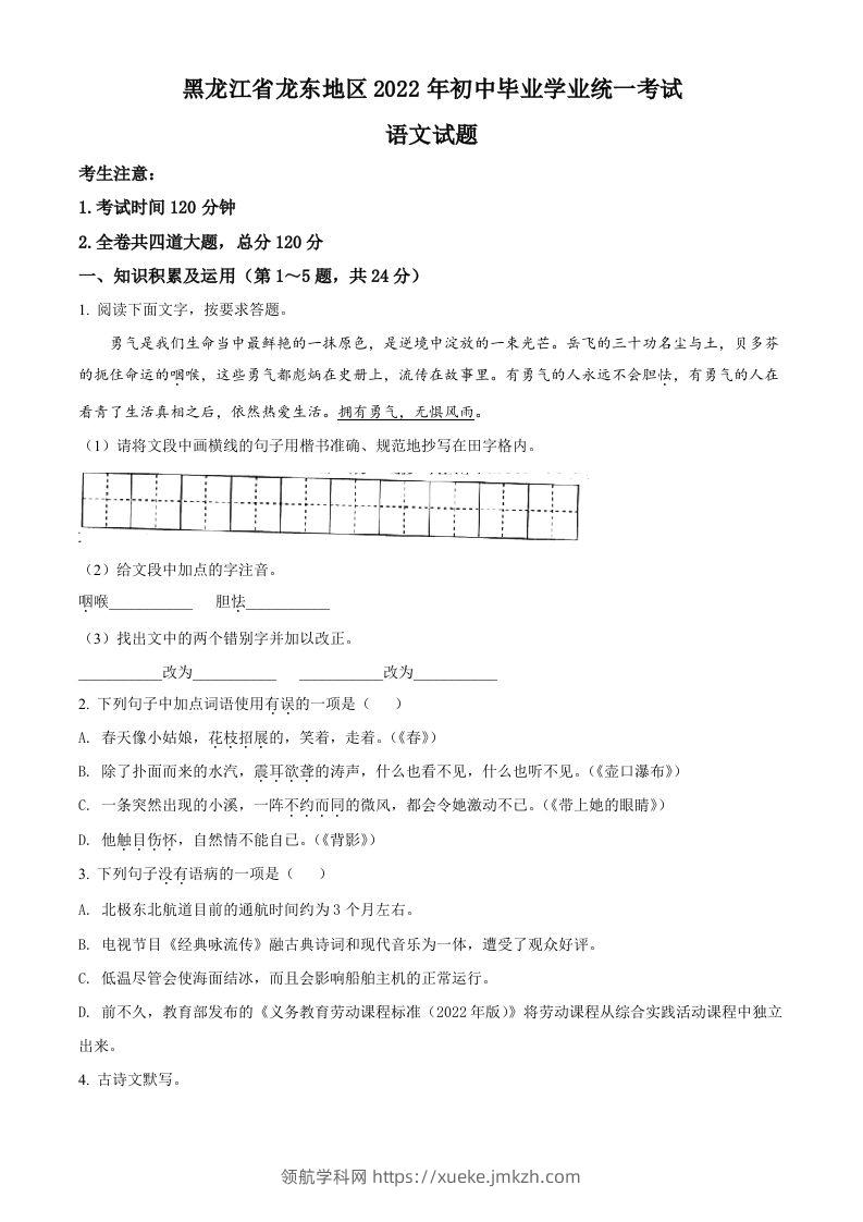 2022年黑龙江省龙东地区中考语文真题（空白卷）-领航学科网