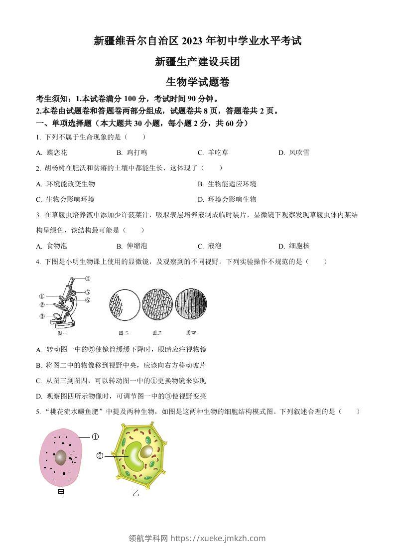 2023年新疆维吾尔自治区新疆生产建设兵团中考生物真题（空白卷）(1)-领航学科网