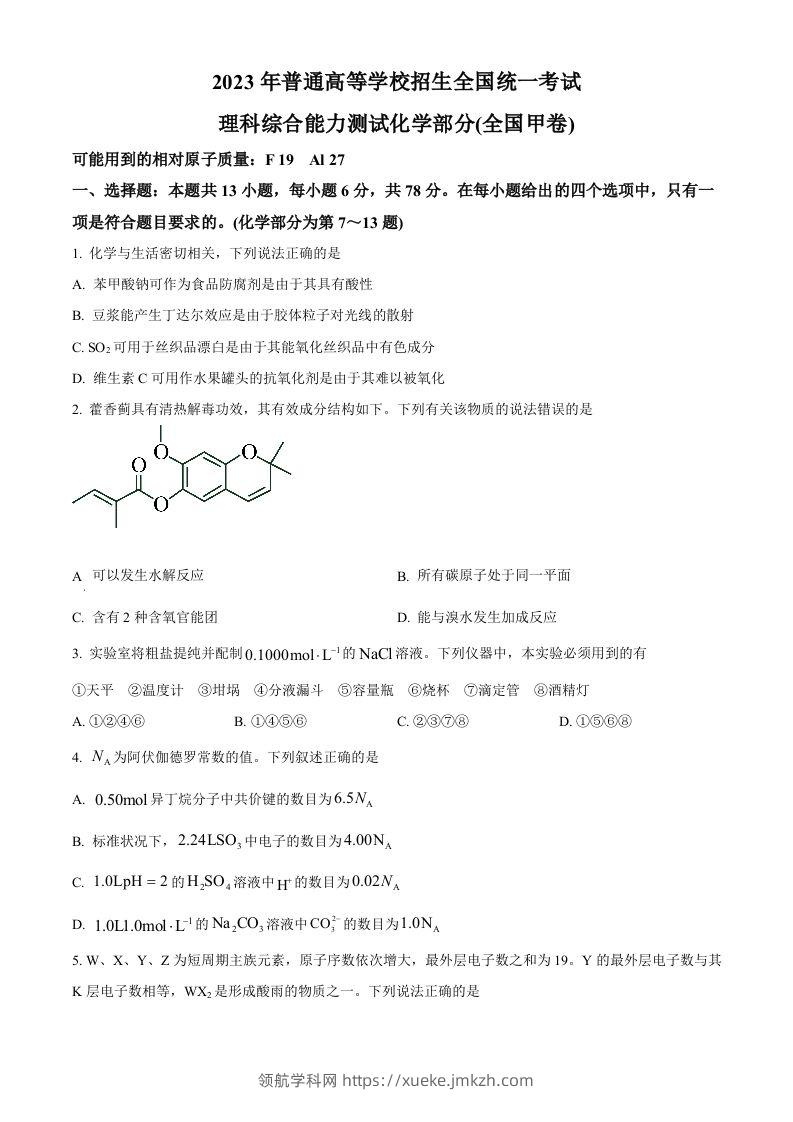 2023年高考化学试卷（全国甲卷）（空白卷）-领航学科网