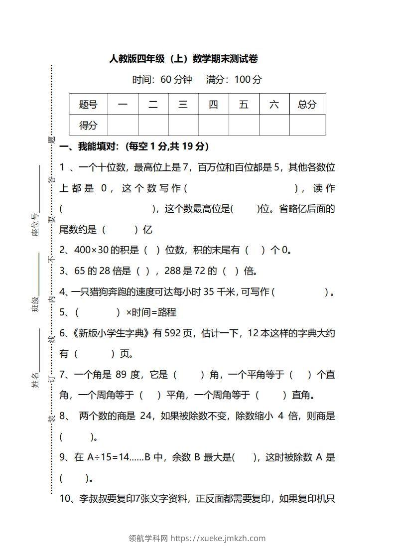 四（上）人教版数学期末真题测试卷.12-领航学科网