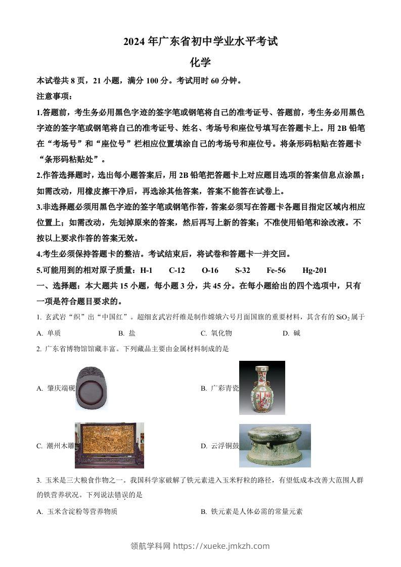 2024年广东省中考化学真题（空白卷）-领航学科网