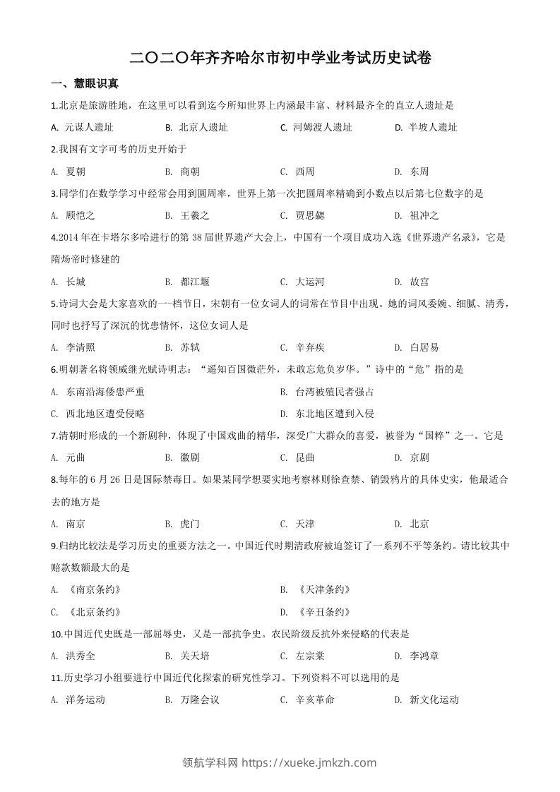 黑龙江省齐齐哈尔市2020年中考历史试题（空白卷）-领航学科网