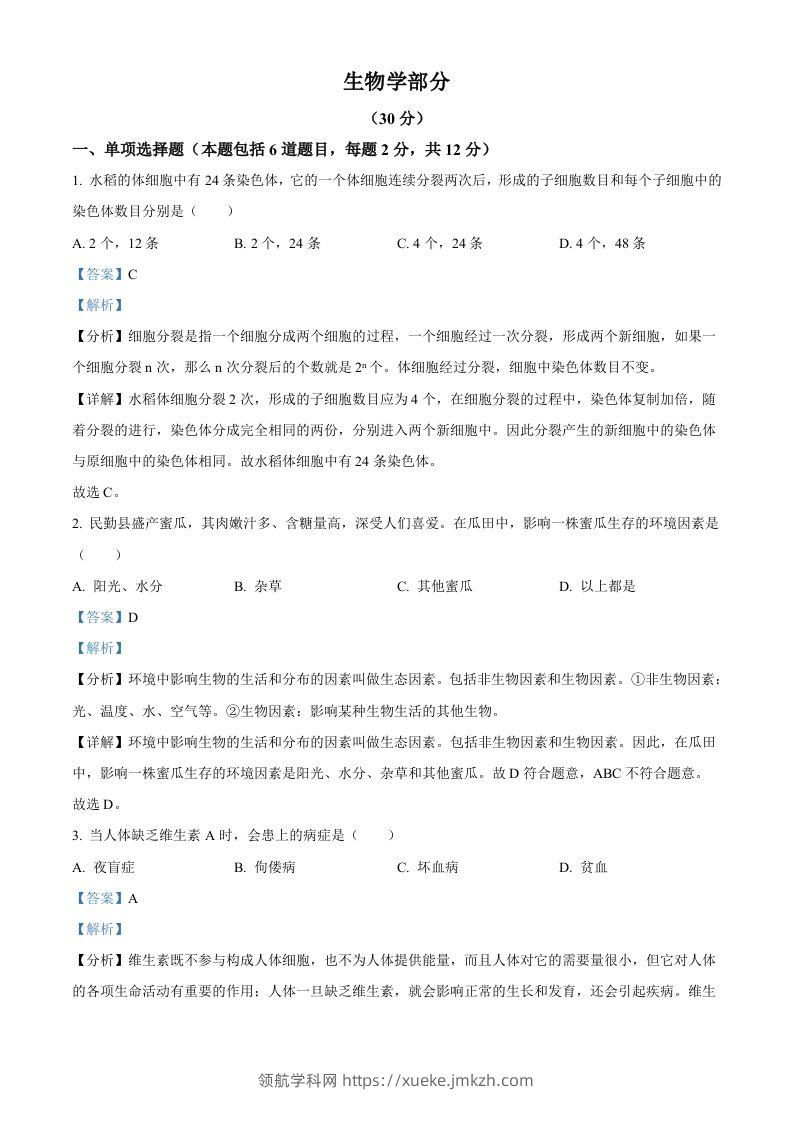 2023年甘肃省武威市、嘉峪关市、临夏州中考生物真题（含答案）-领航学科网