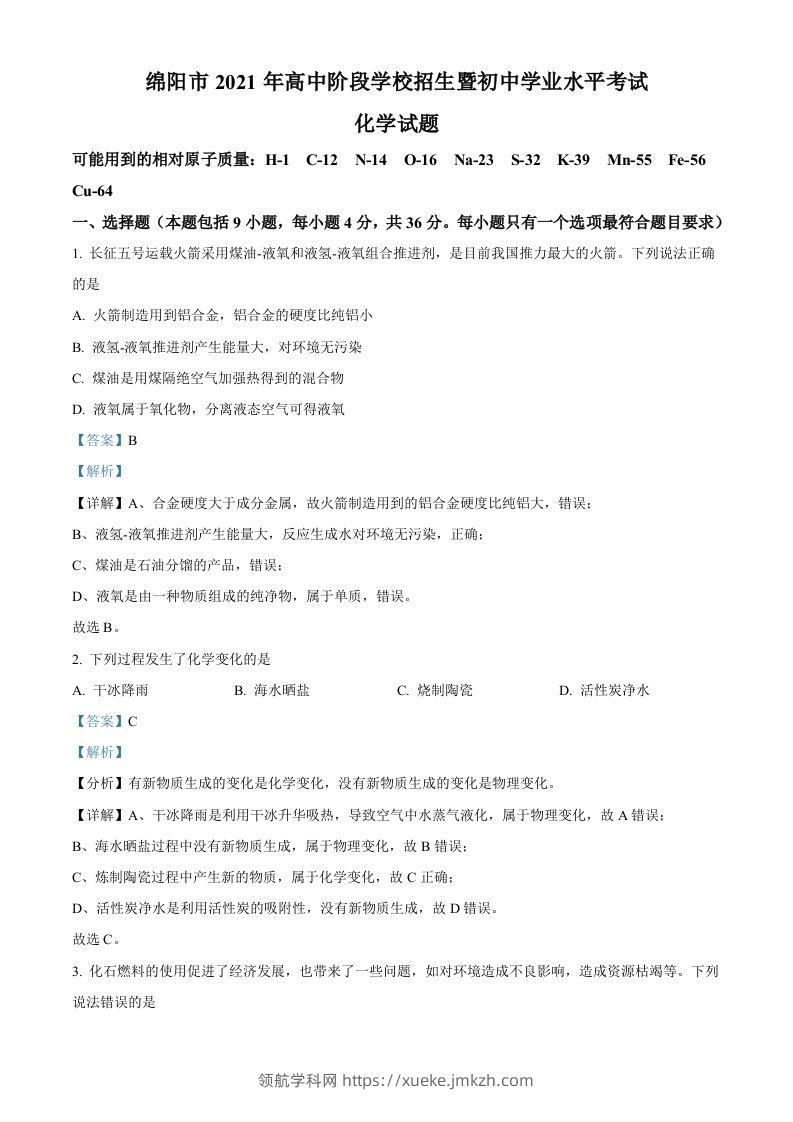 四川省绵阳市2021年中考化学试题（含答案）-领航学科网