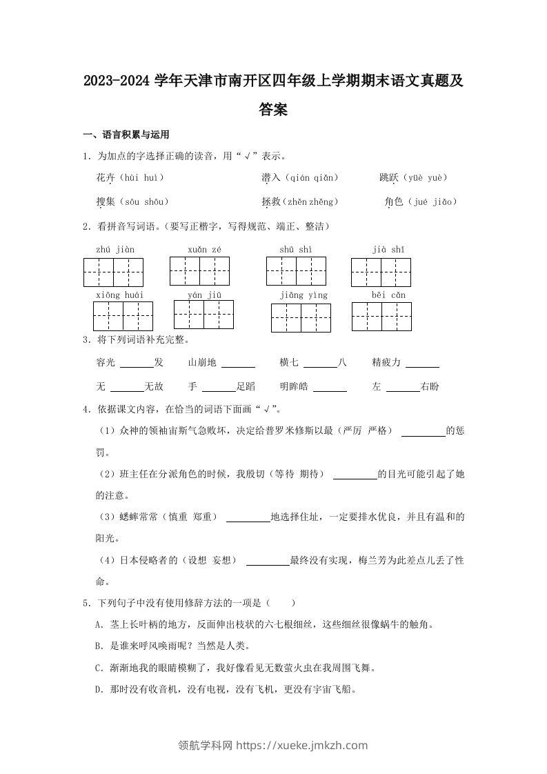 2023-2024学年天津市南开区四年级上学期期末语文真题及答案(Word版)-领航学科网