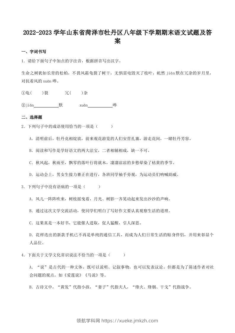 2022-2023学年山东省菏泽市牡丹区八年级下学期期末语文试题及答案(Word版)-领航学科网