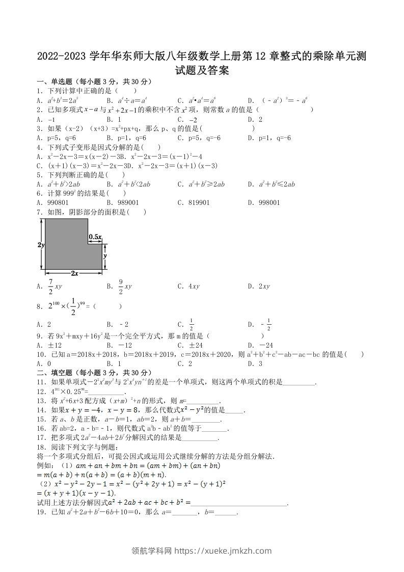2022-2023学年华东师大版八年级数学上册第12章整式的乘除单元测试题及答案(Word版)-领航学科网