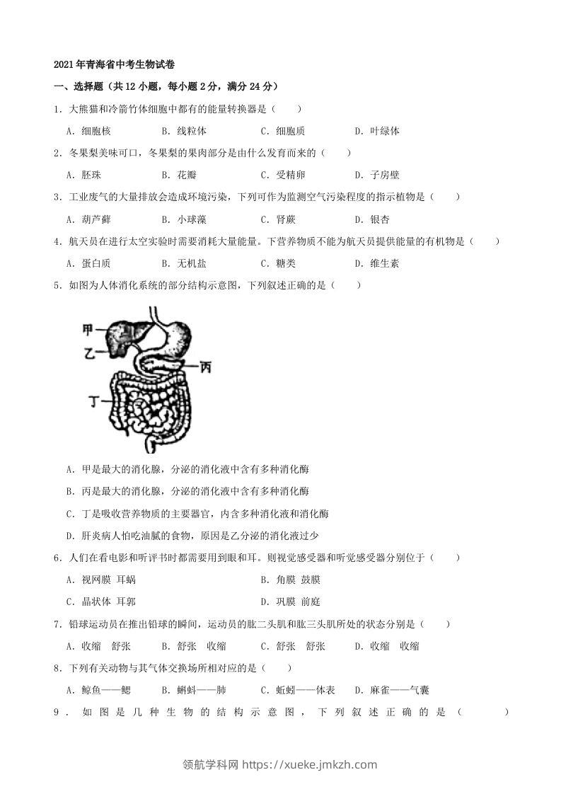 2021年青海省中考生物真题（word，含答案）-领航学科网
