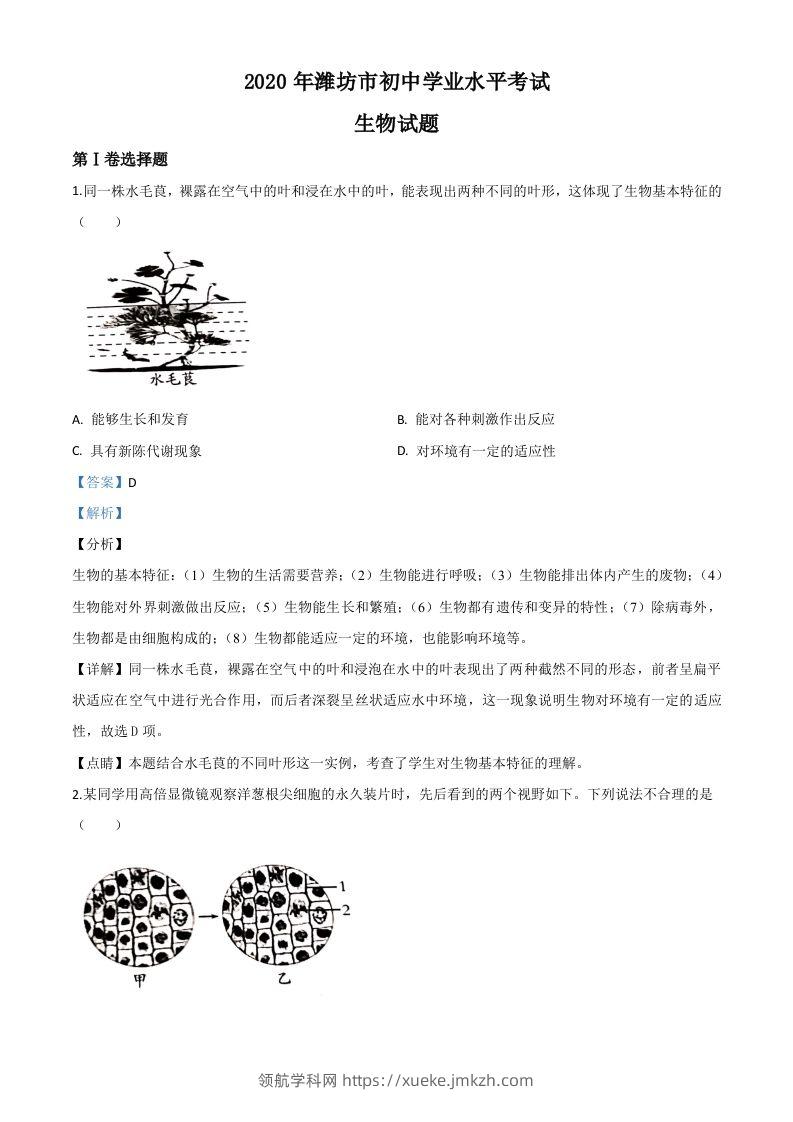 山东省潍坊市2020年中考生物试题（含答案）-领航学科网