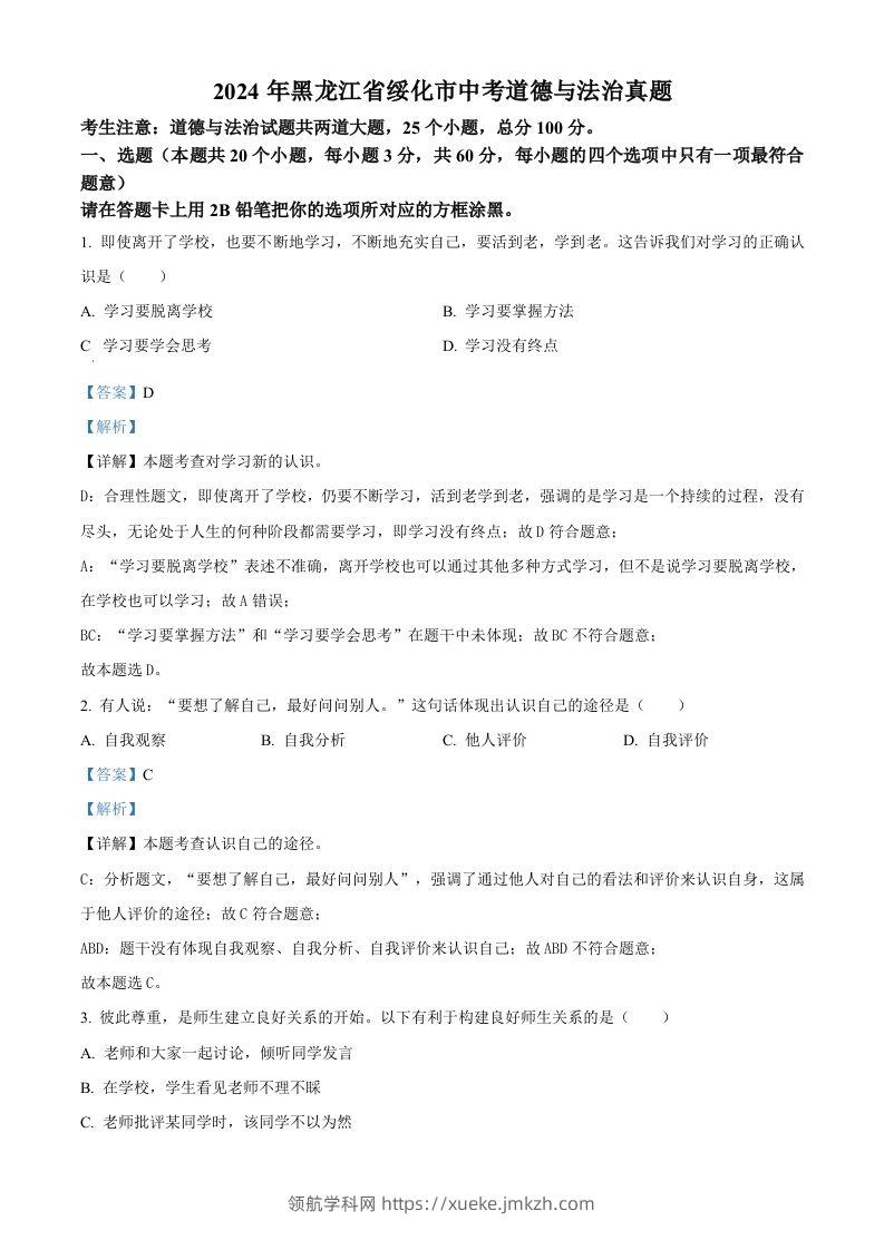 2024年黑龙江省绥化市中考道德与法治真题（含答案）-领航学科网