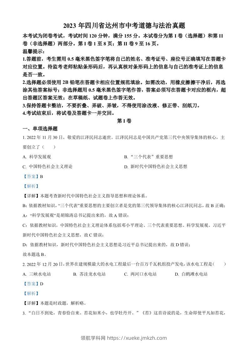 2023年四川省达州市中考道德与法治真题（含答案）-领航学科网