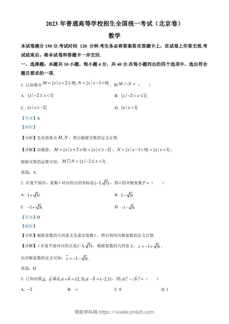 2023年高考数学试卷（北京）（含答案）-领航学科网