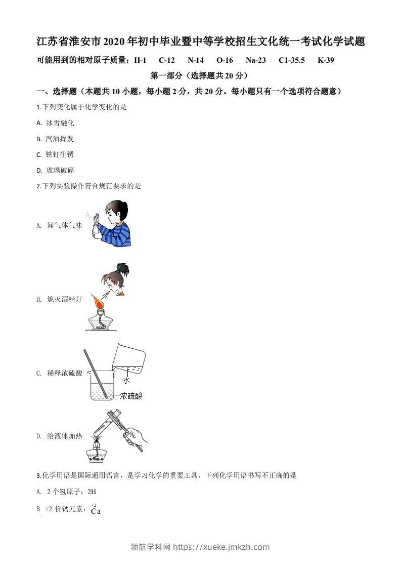 江苏省淮安市2020年中考化学试题（空白卷）-领航学科网