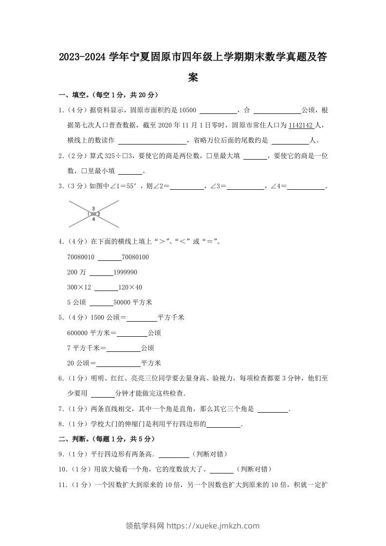2023-2024学年宁夏固原市四年级上学期期末数学真题及答案(Word版)-领航学科网