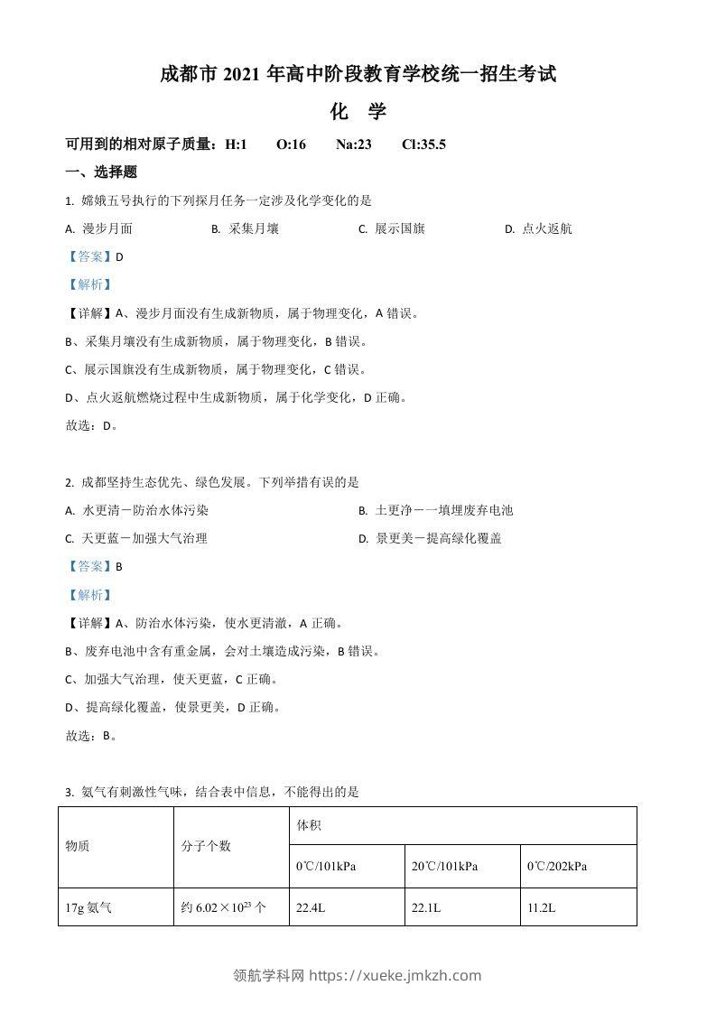 四川省成都市2021年中考化学试题（含答案）-领航学科网