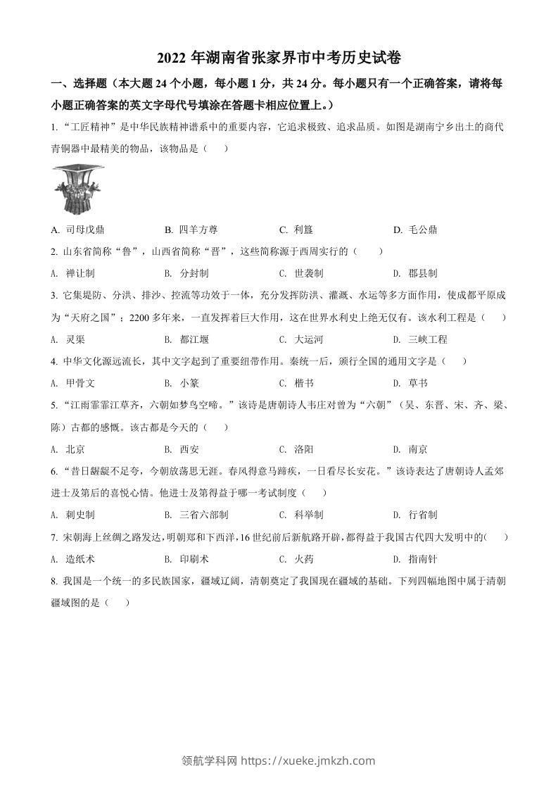2022年湖南省张家界市中考历史真题（空白卷）-领航学科网