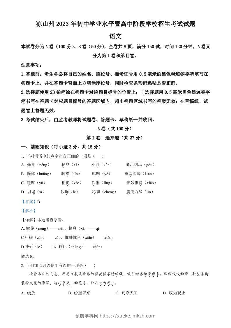 2023年四川省凉山彝族自治州中考语文真题（含答案）-领航学科网