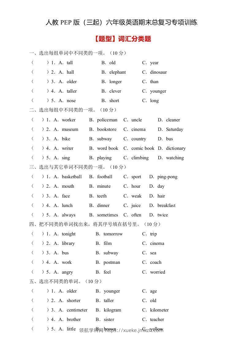 【高频考点】人教PEP版六年级英语下册期末总复习-词汇分类题（含答案）-领航学科网