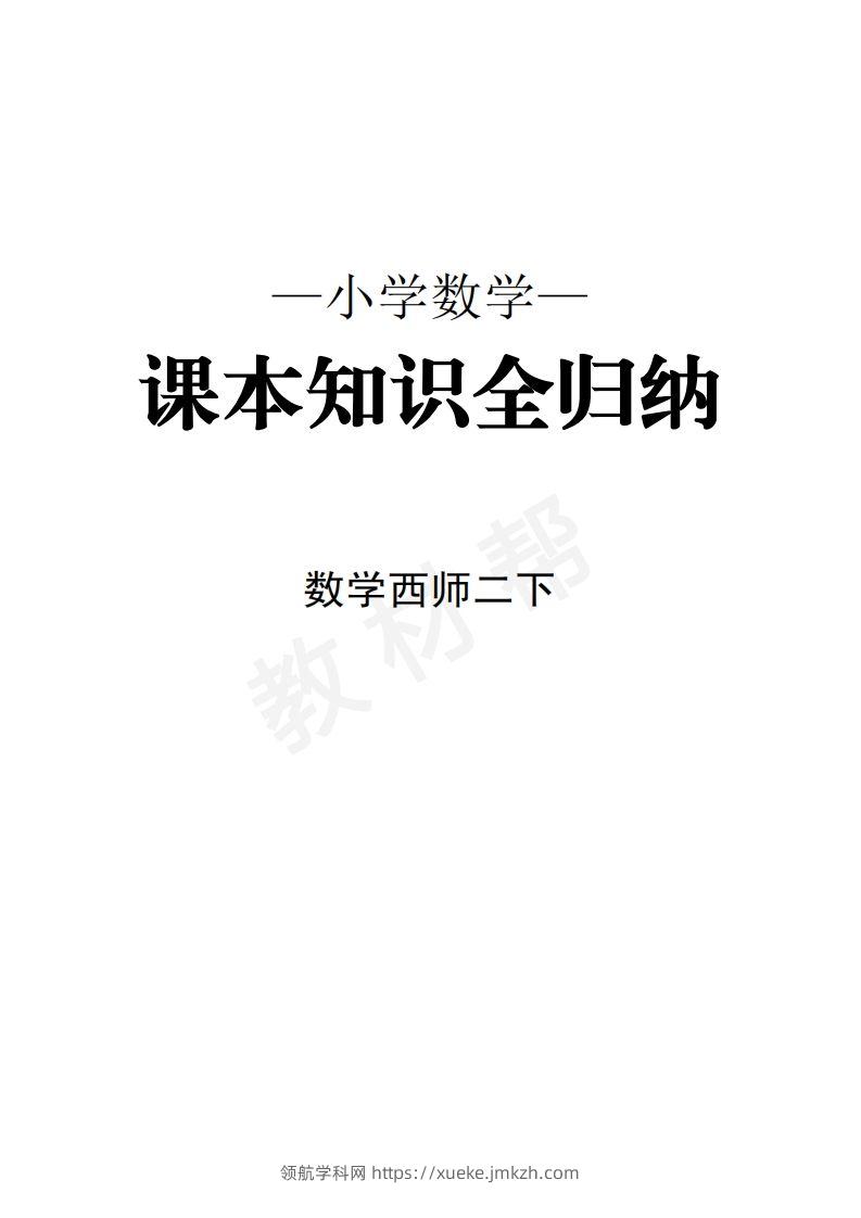 数学西师2下课本知识全归纳-领航学科网