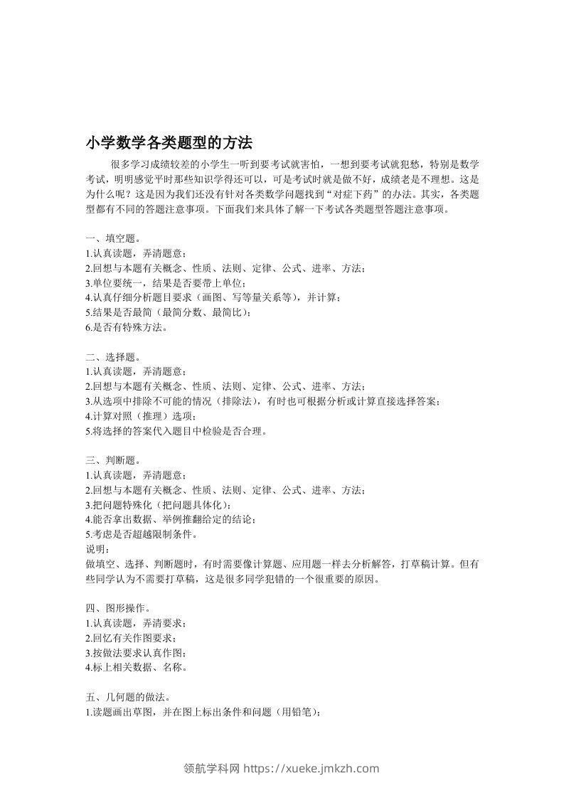 小学数学各类题型的方法-领航学科网