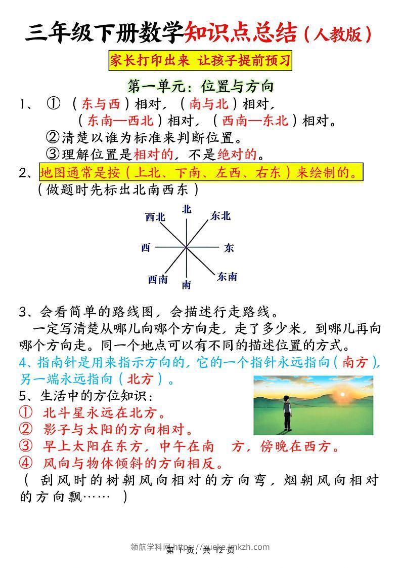 三下数学知识点总结（人教版12页）-领航学科网
