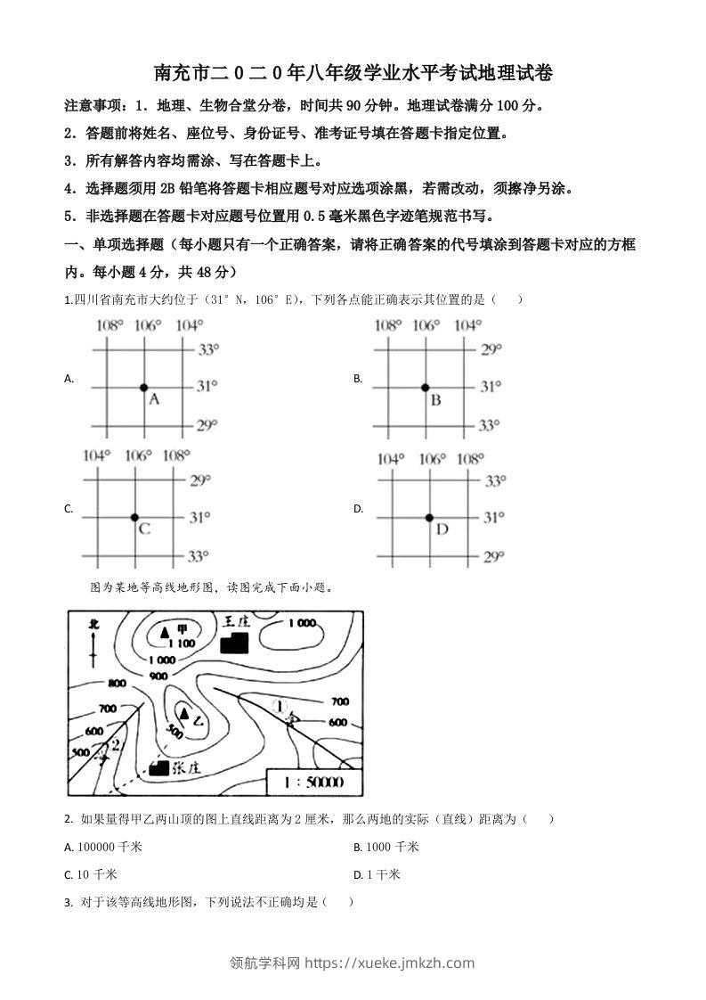 四川省南充市2020年中考地理试题（空白卷）-领航学科网