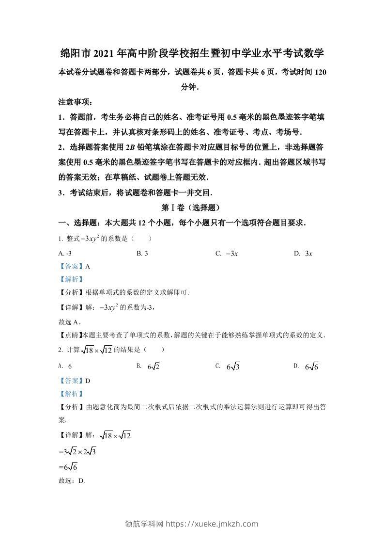 四川省绵阳市2021年中考真题数学试卷（含答案）-领航学科网
