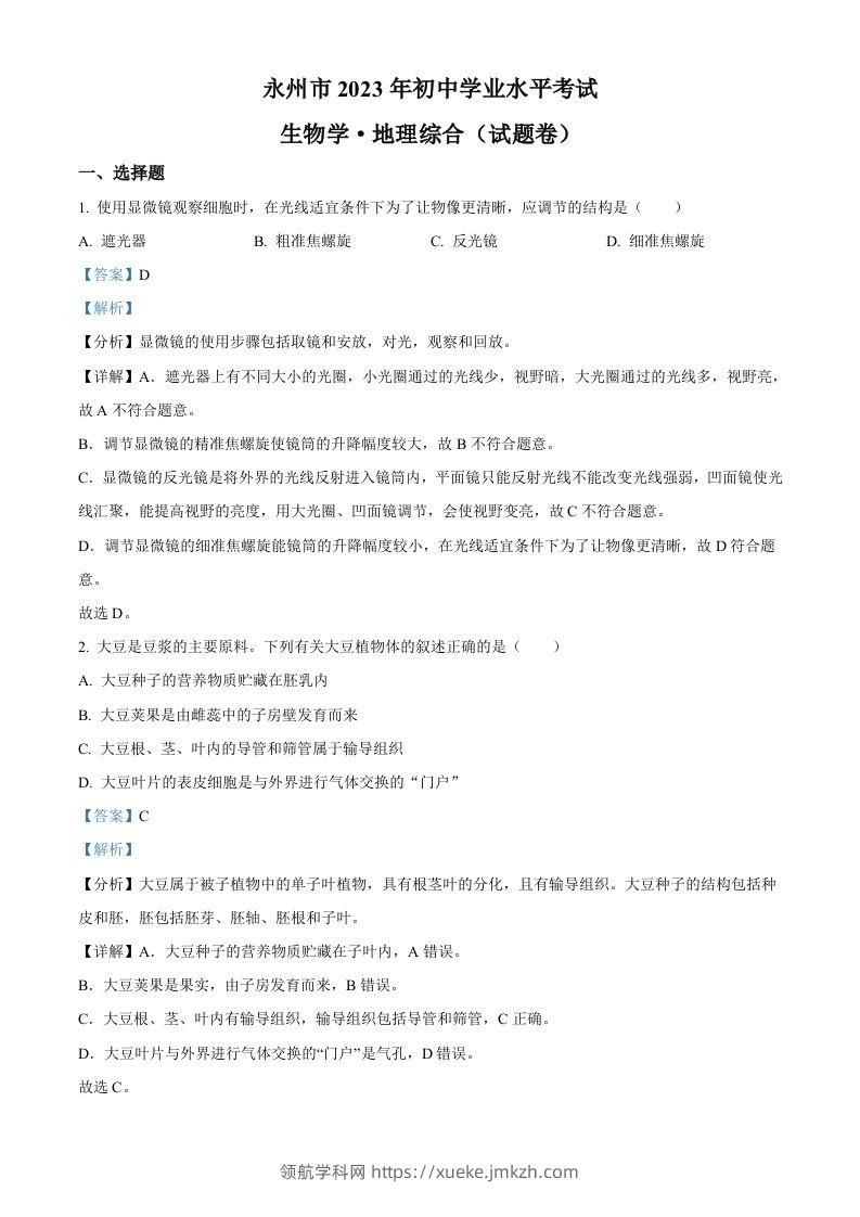 2023年湖南省永州市中考生物真题（含答案）-领航学科网
