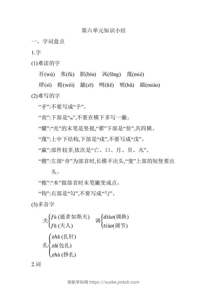 五年级语文下册05.第六单元知识小结（部编版）-领航学科网