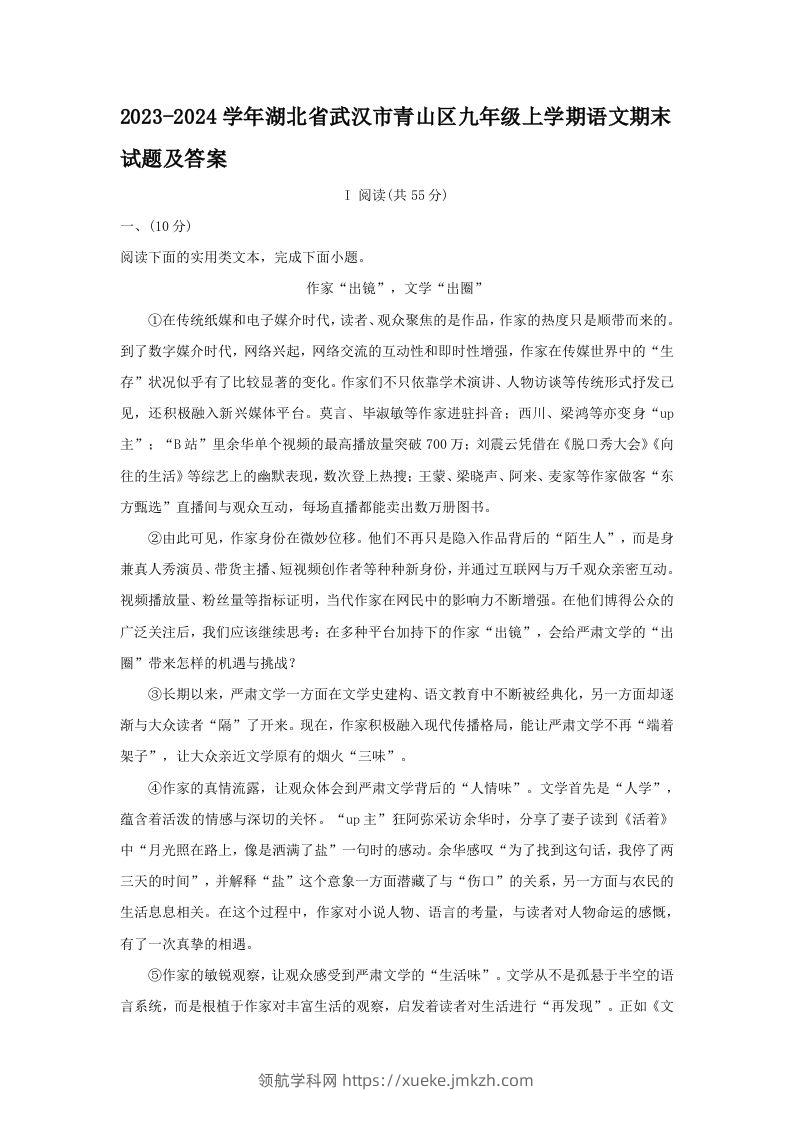 2023-2024学年湖北省武汉市青山区九年级上学期语文期末试题及答案(Word版)-领航学科网
