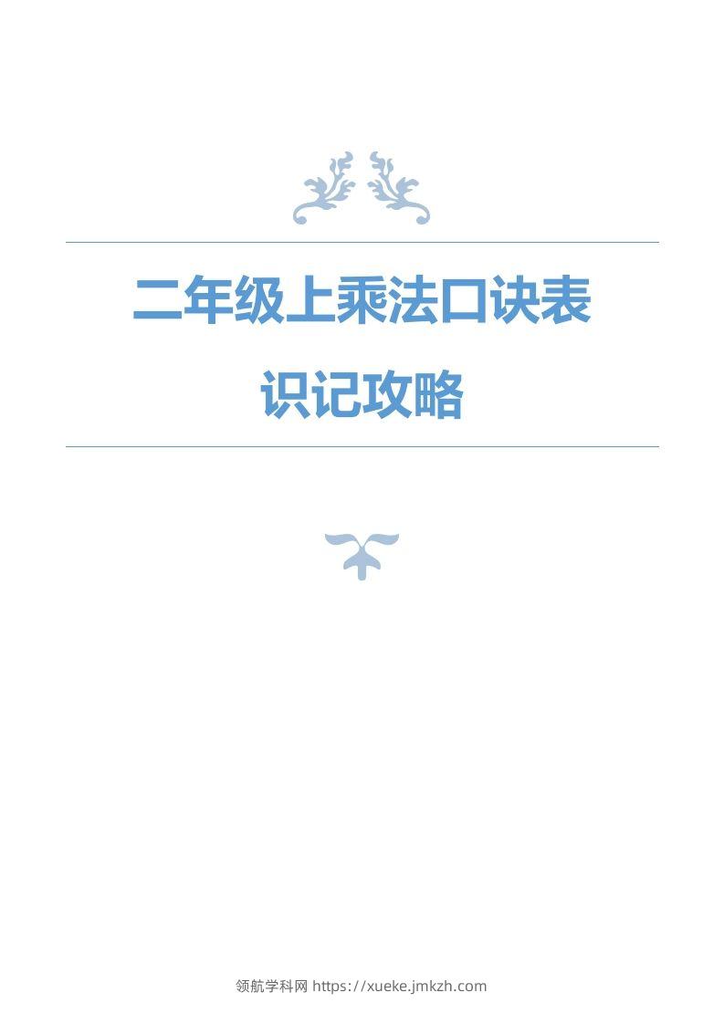 二上数学乘法口诀表识记攻略-领航学科网