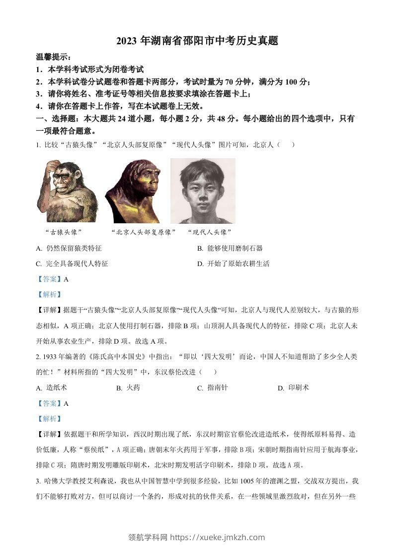 2023年湖南省邵阳市中考历史真题（含答案）-领航学科网