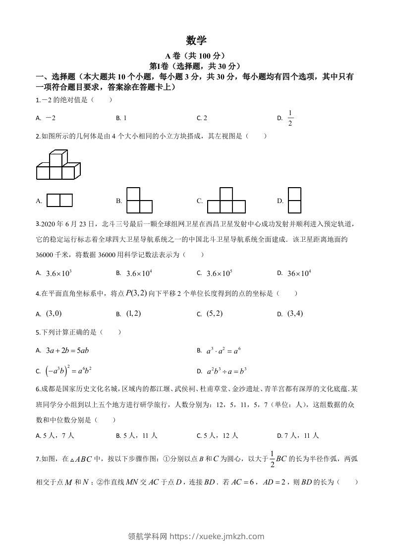 四川省成都市2020年中考数学试题（空白卷）(1)-领航学科网