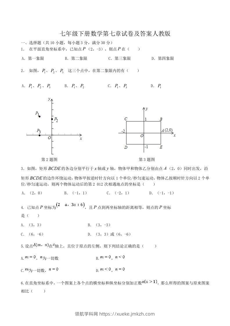 七年级下册数学第七章试卷及答案人教版(Word版)-领航学科网