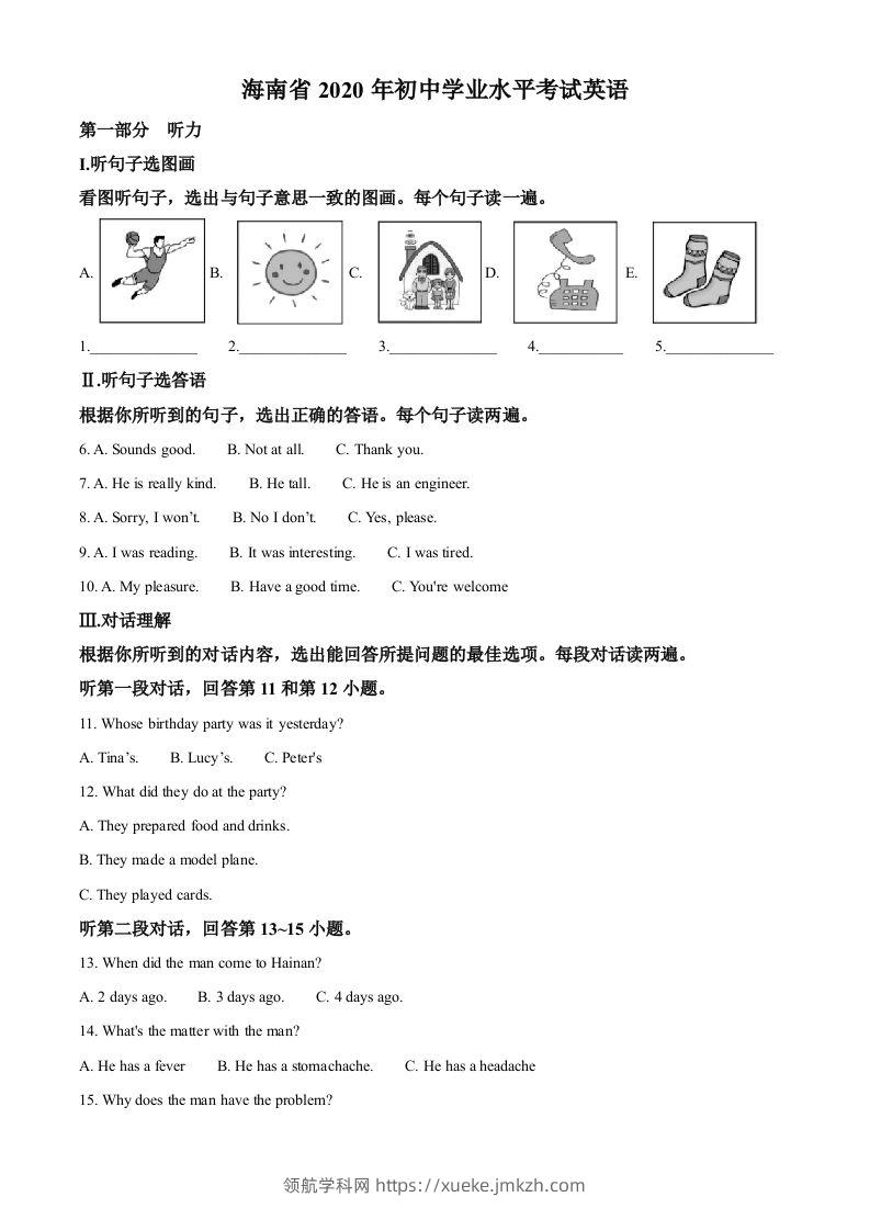 海南省2020年中考英语试题（含答案）-领航学科网