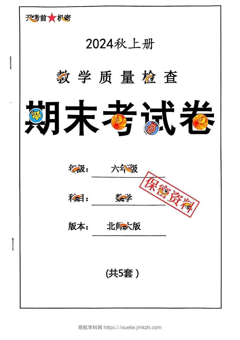 2024秋六上数学期末试卷北师大版-领航学科网