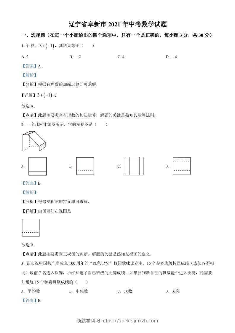 辽宁省阜新市2021年中考数学试题（含答案）-领航学科网