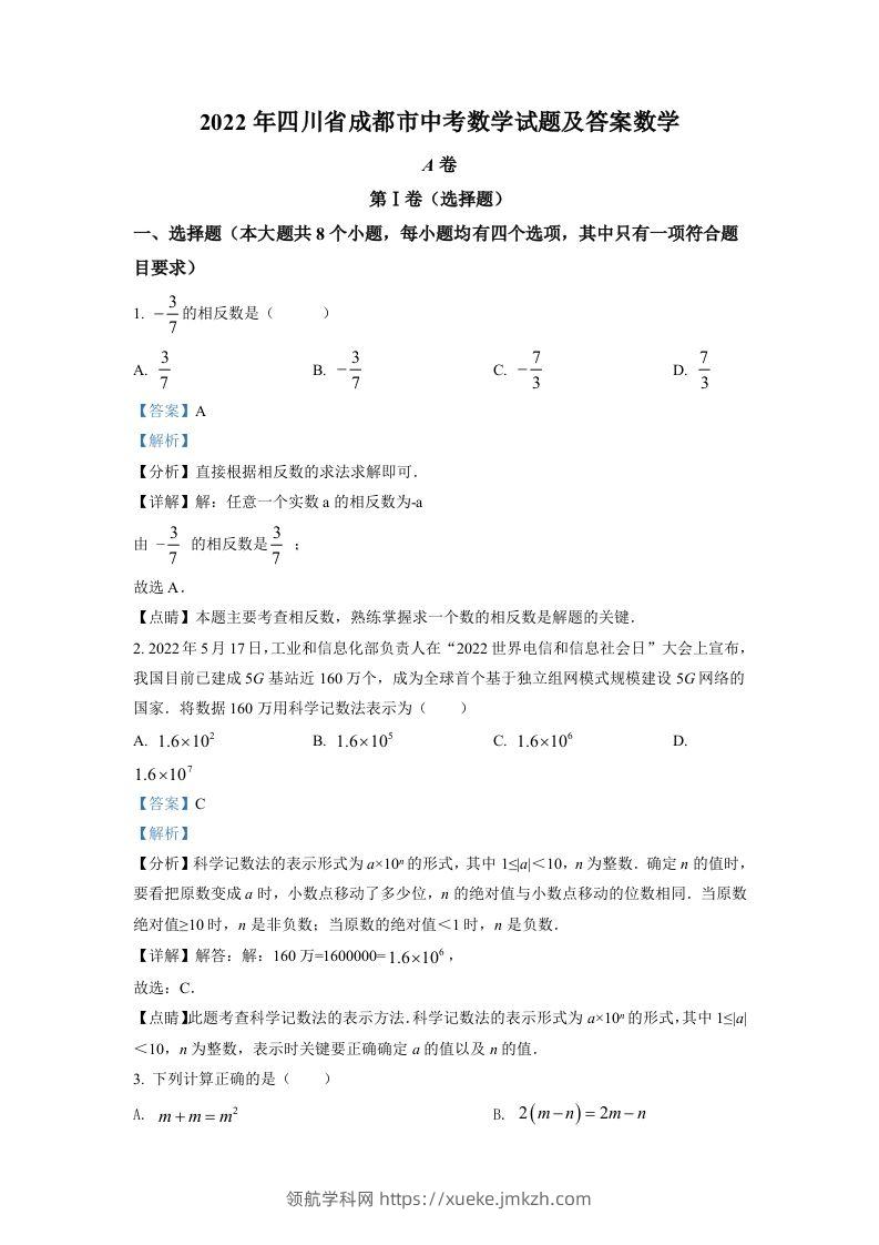 2022年四川省成都市中考数学真题（含答案）-领航学科网