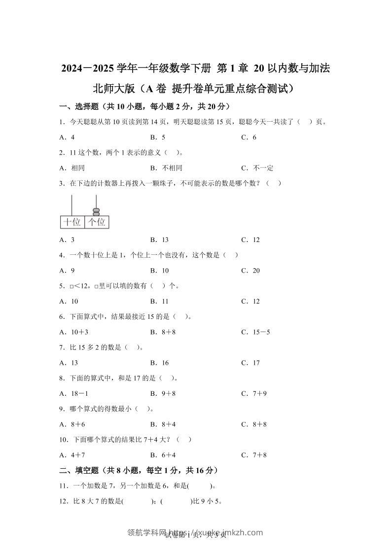 北师大版数学一年级下册第一单元《20以内数与加法》重点综合测试卷-领航学科网
