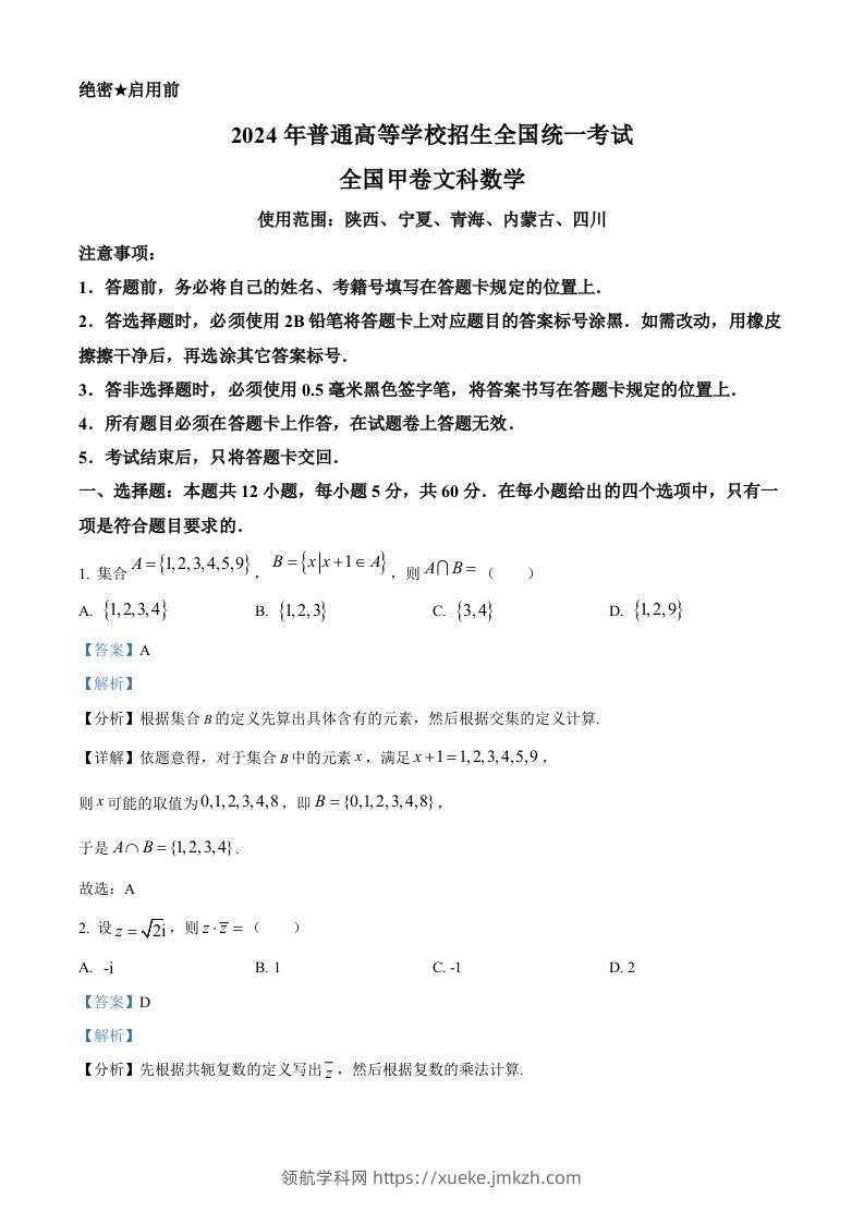 2024年高考数学试卷（文）（全国甲卷）（含答案）-领航学科网