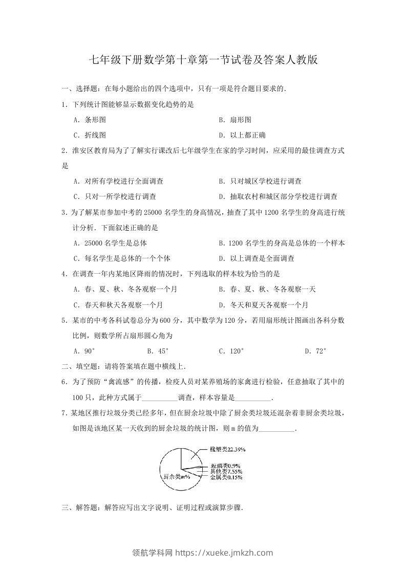 七年级下册数学第十章第一节试卷及答案人教版(Word版)-领航学科网