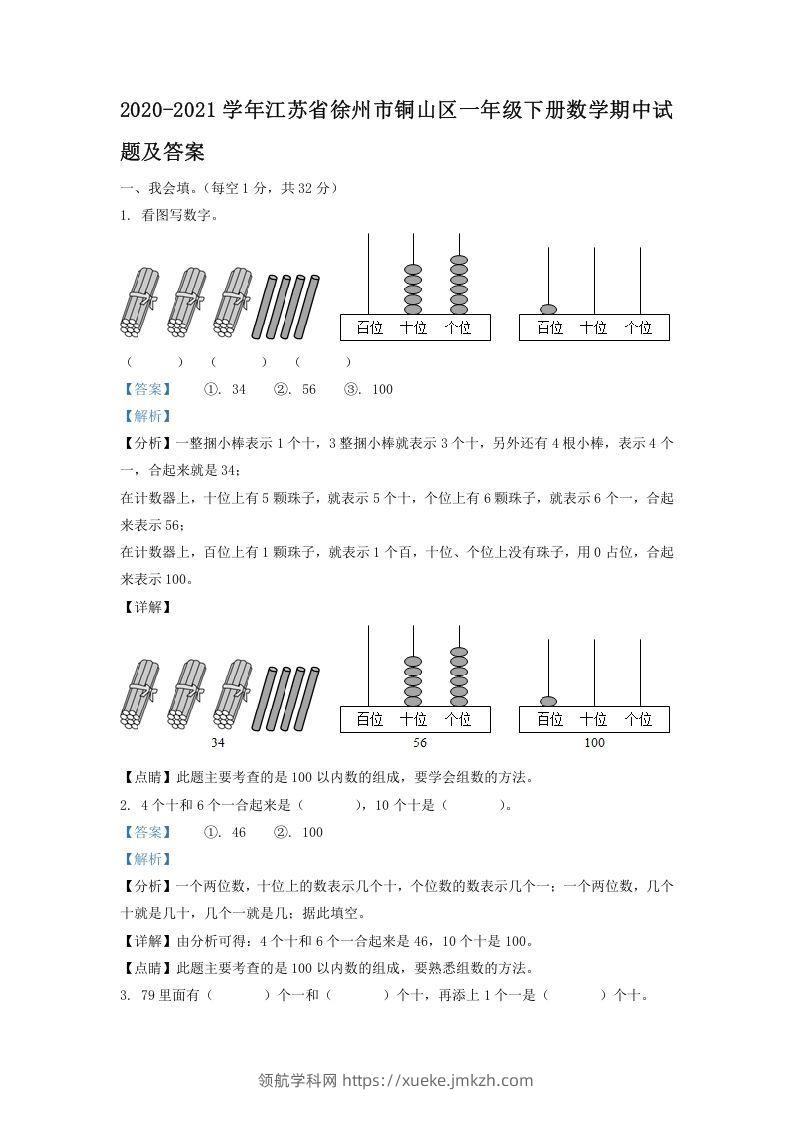 2020-2021学年江苏省徐州市铜山区一年级下册数学期中试题及答案(Word版)-领航学科网