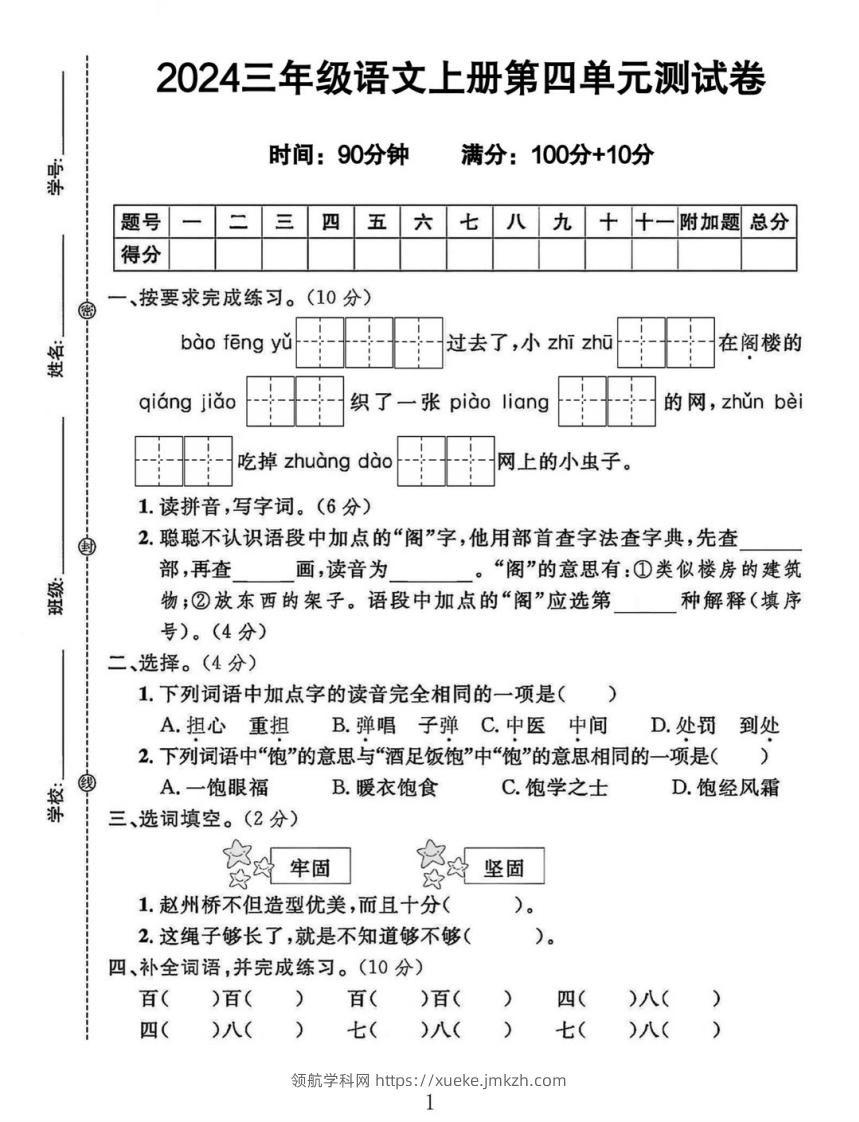 三年级上册语文第四单元测试卷-领航学科网