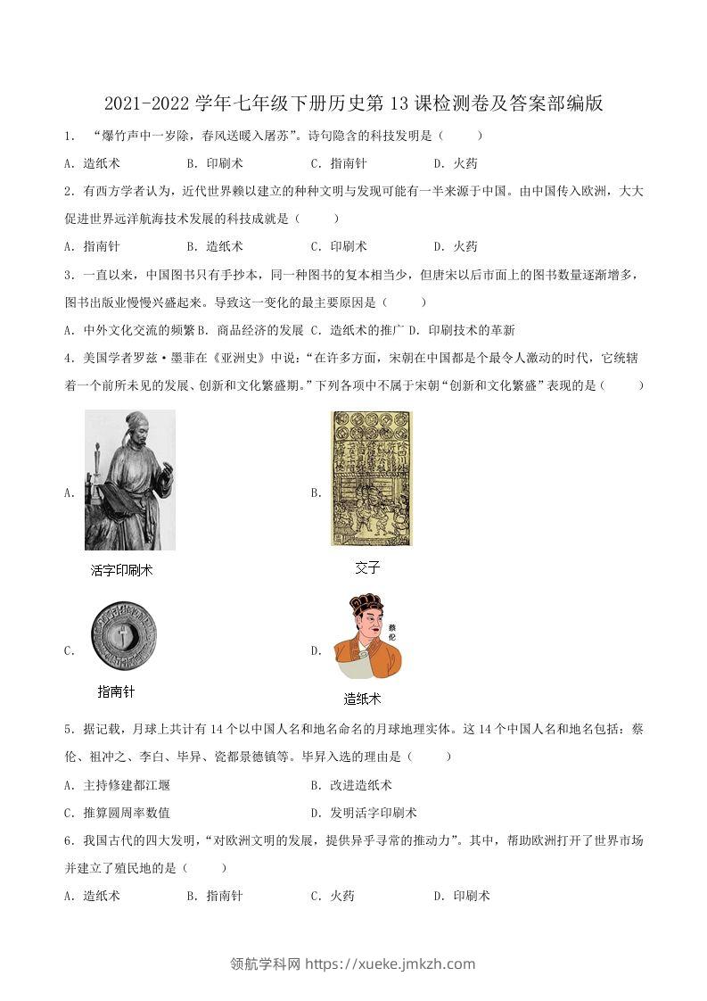 2021-2022学年七年级下册历史第13课检测卷及答案部编版(Word版)-领航学科网