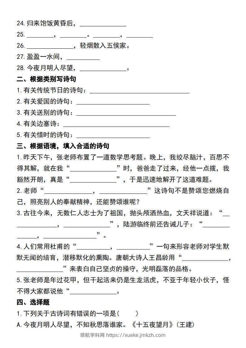 图片[2]-六年级语文小升初必考重点古诗文填空专项.-领航学科网