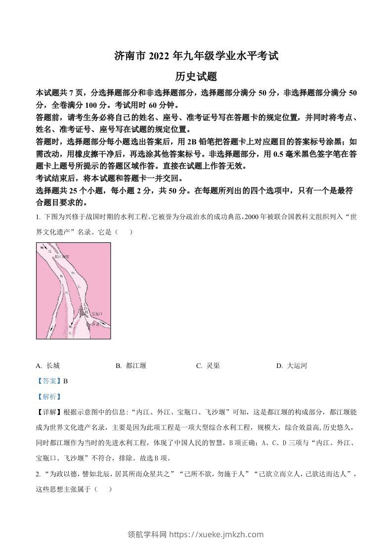 2022年山东省济南市中考历史真题（含答案）-领航学科网